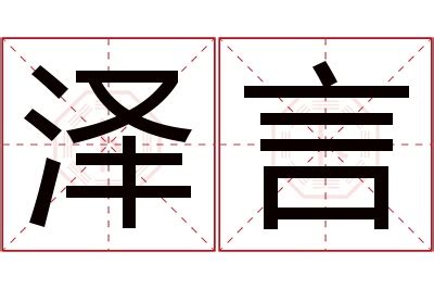 泽意思名字|泽字取名的寓意